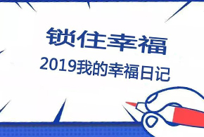 鎖住幸福，2019我的幸福日記！